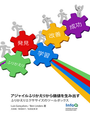 cover image of アジャイルふりかえりから価値を生み出す: 日本語版 ふりかえりエクササイズのツールボックス